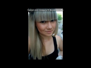 «С моей стены» под музыку асфальт - любиш!?-люблю!-дакажи!-докажу!. Picrolla